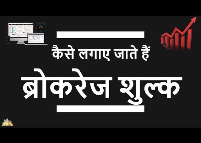 Brokerage Calculation Hindi