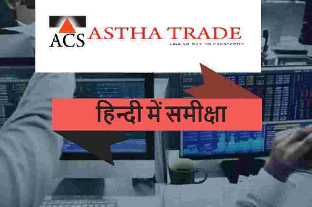 आस थ ट र ड क व श ल षण Astha Trade Hindi Video Review 2020