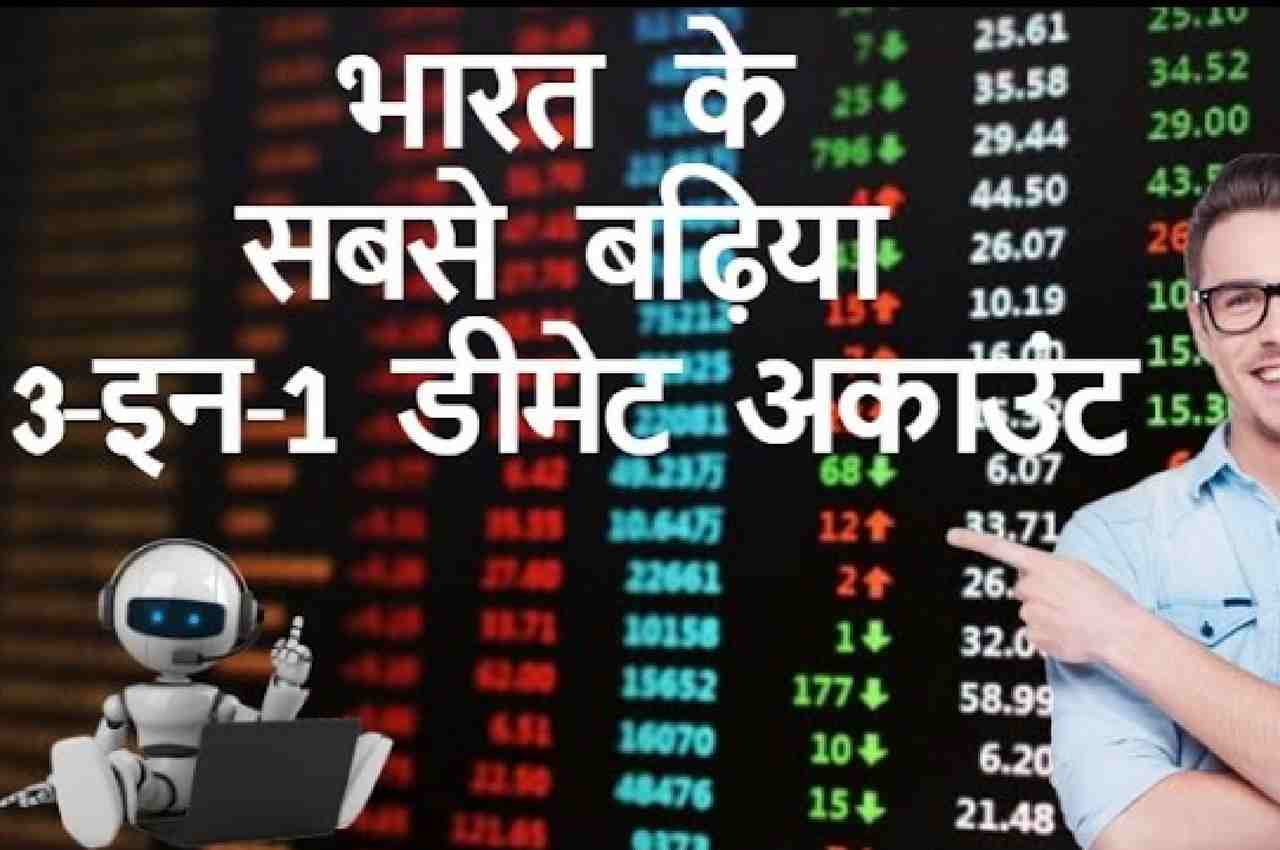 3 इन 1 डीमैट अकाउंट की समीक्षा | Best 3 in 1 Demat | Video Review