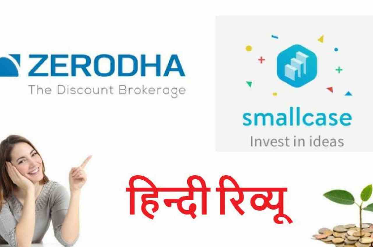 ज़ेरोधा स्माल केस का विश्लेषण Zerodha SmallCase Hindi Review 2020