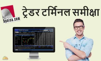 5Paisa Trader Terminal Hindi