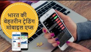 Top Mobile Trading Apps Hindi