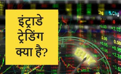 Intraday Trading in Hindi
