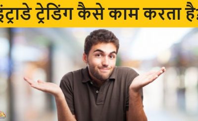 Intraday Trading Works Hindi