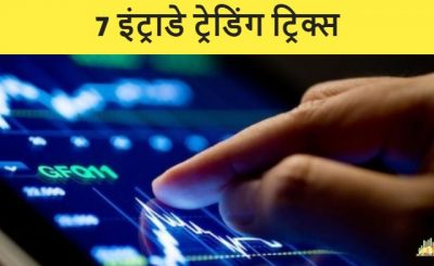Intraday Trading Tricks Hindi
