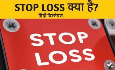 Stop Loss Meaning in Hindi