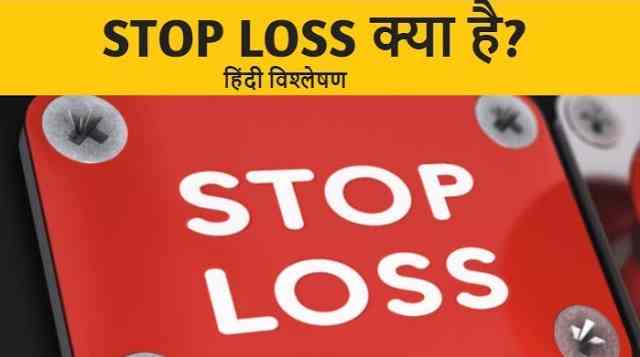 stop-loss-meaning-in-hindi