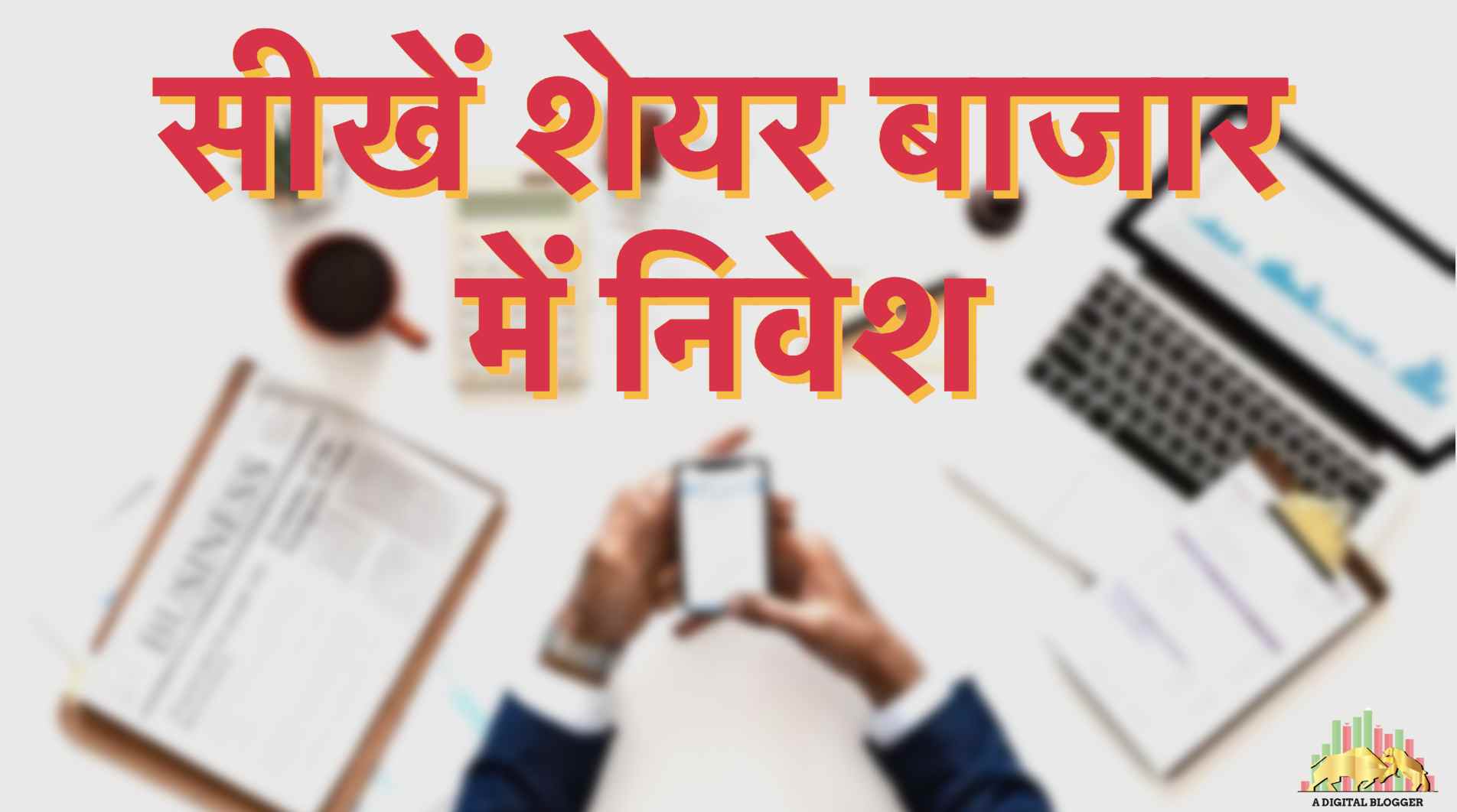 learn-share-market-in-hindi