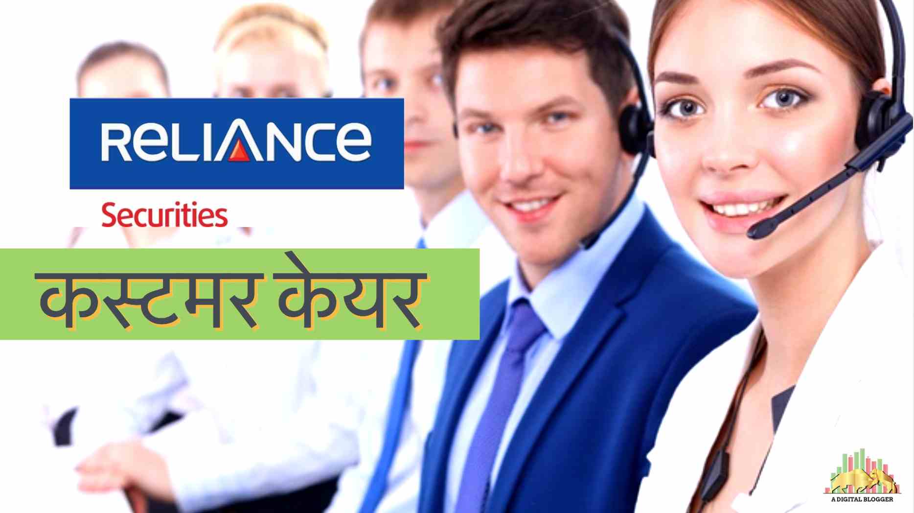 रिलायंस सिक्योरिटीज कस्टमर केयर | Reliance Securities Customer Care