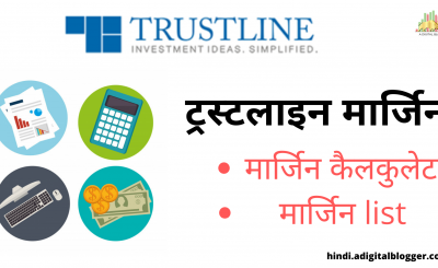 TrustLine Margin in Hindi