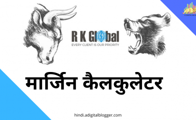 RK Global Margin in hindi