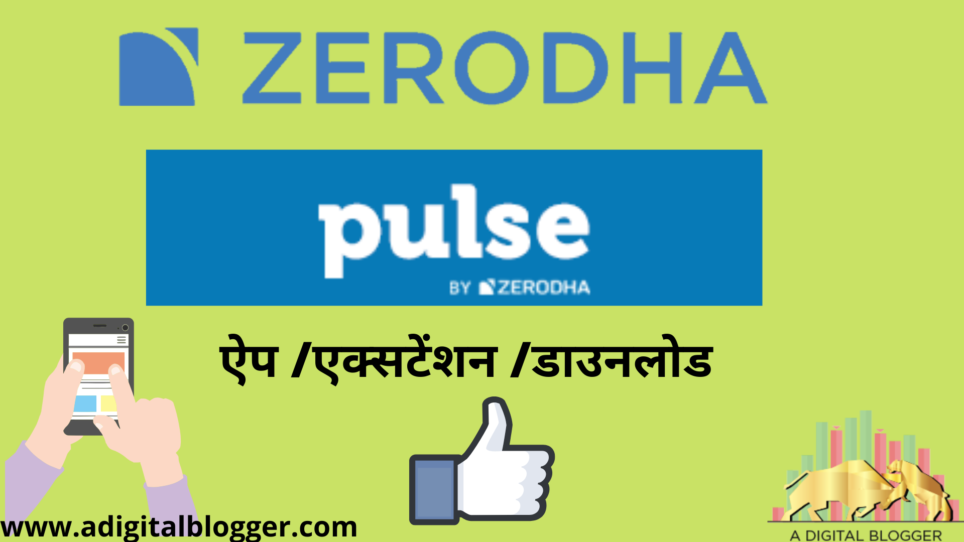 ज़ेरोधा पल्स Zerodha Pulse in Hindi ऐप, न्यूज़, डाउनलोड