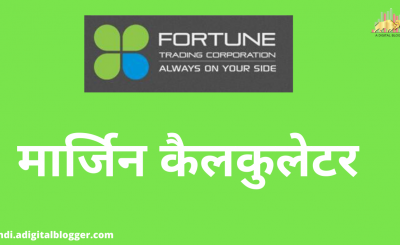 Fortune Trading Margin in Hindi