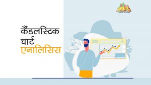 Candlestick Chart Analysis in Hindi