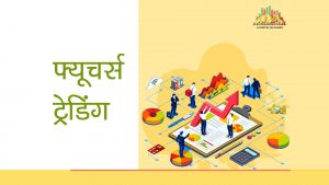 फ्यूचर ट्रेडिंग