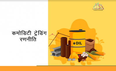 Commodity Trading Strategy Hindi