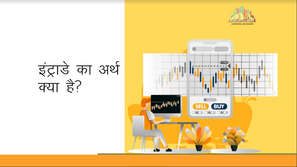 Intraday Trading Meaning in Hindi | इक्विटी इंट्राडे ट्रेडिंग, उदाहरण