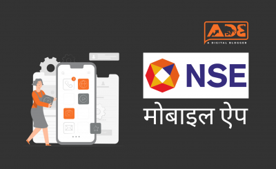 NSE मोबाइल App