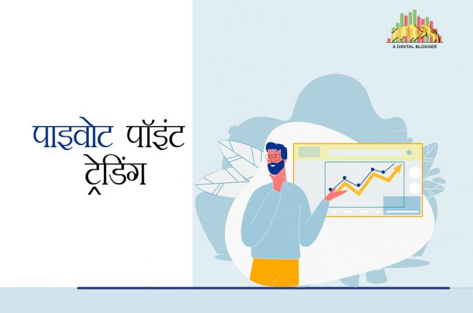 पाइवोट पॉइंट ट्रेडिंग