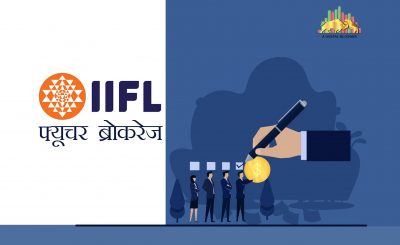IIFL Future Brokerage In Hindi