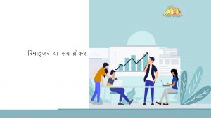 Remisier Vs Sub Broker in Hindi