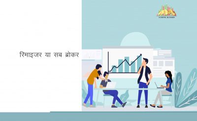Remisier Vs Sub Broker in Hindi