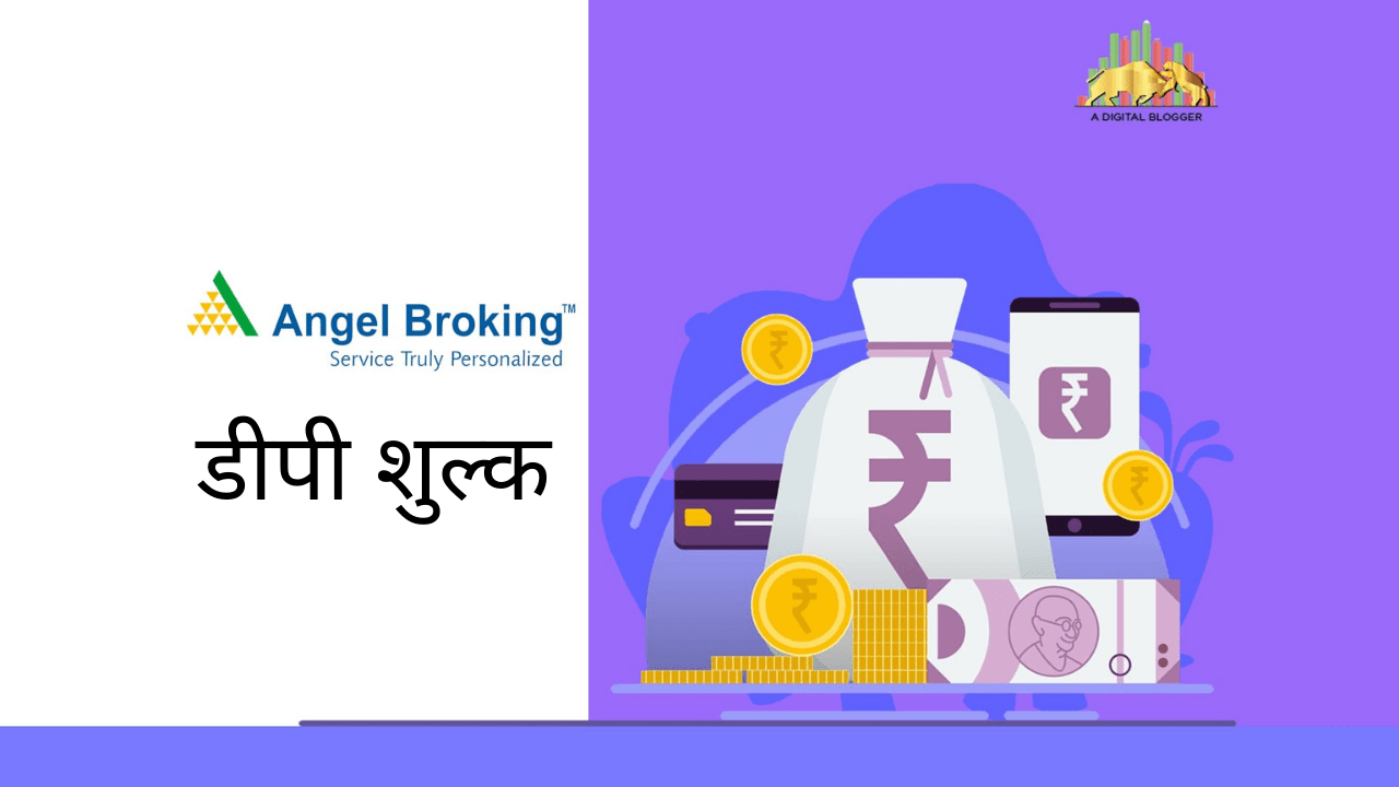 dp-charges-in-angel-broking-in-hindi-meaning-details