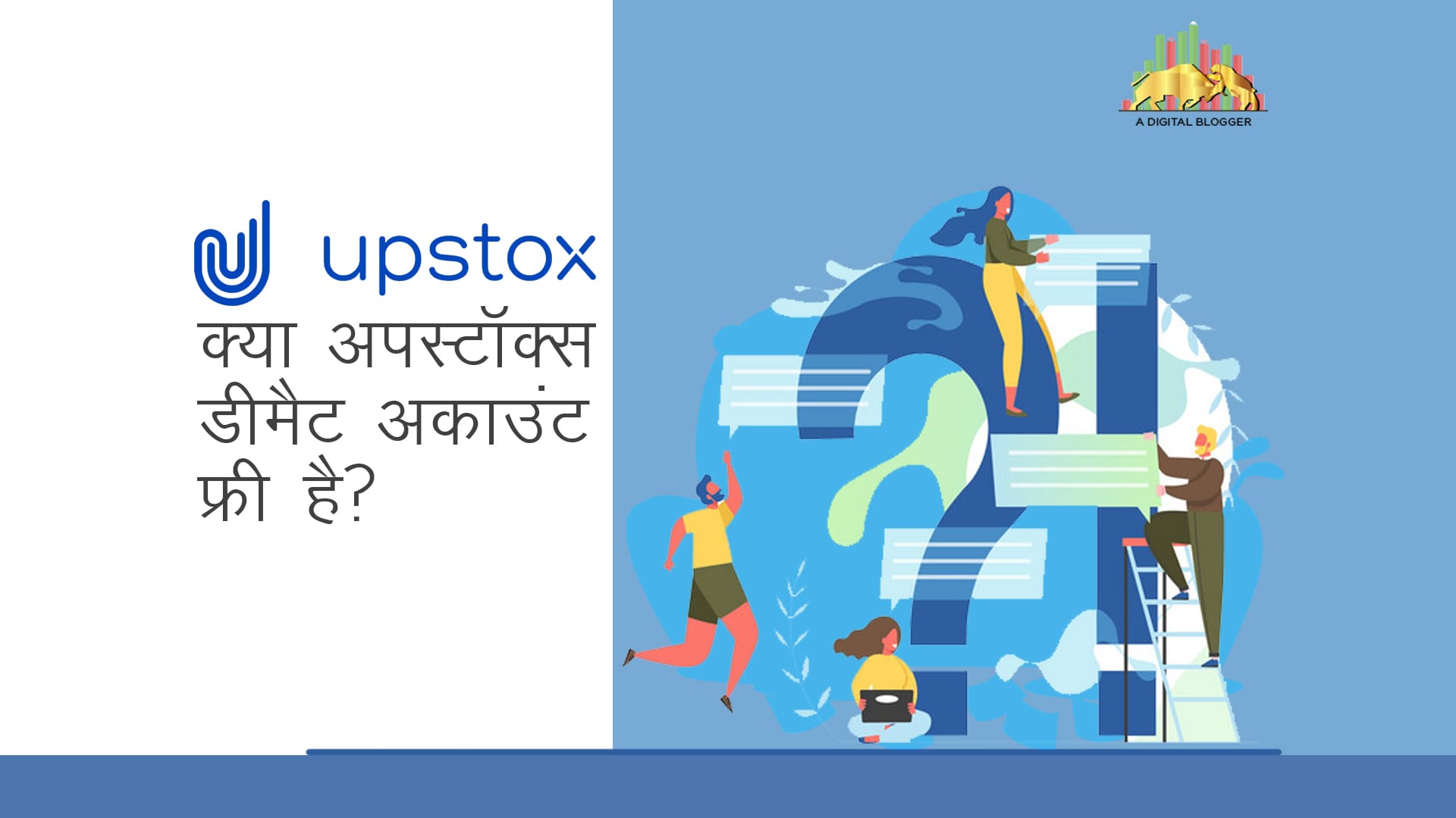 Is Upstox Demat Account Free in Hindi | अ डिजिटल ब्लॉगर