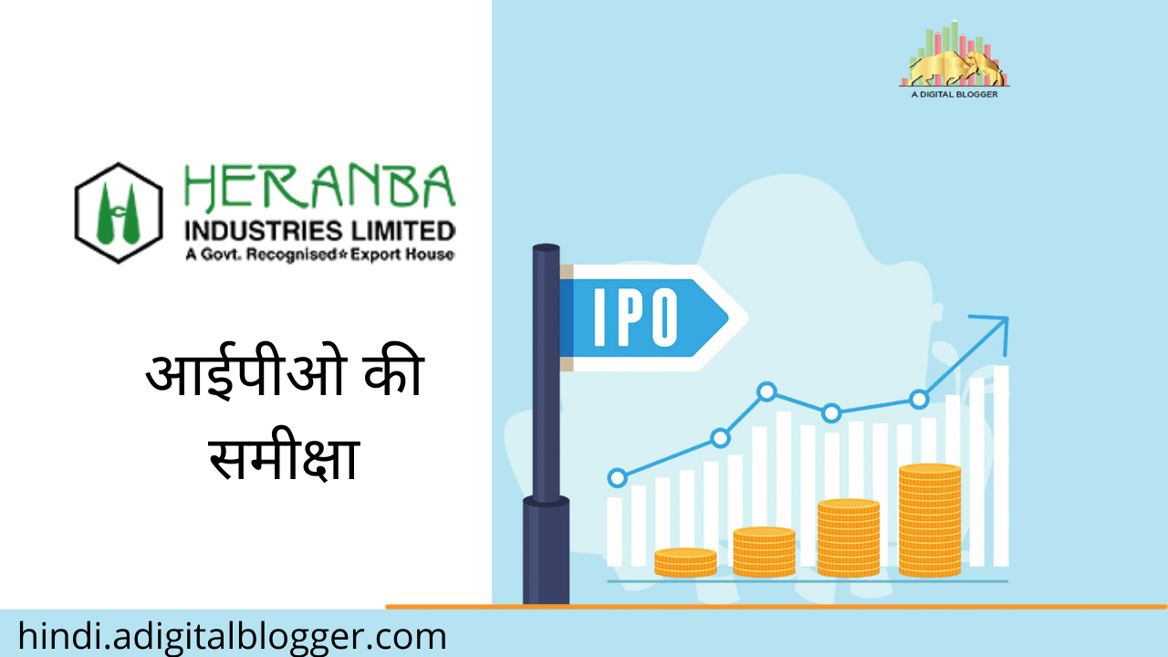 हेरंबा इंडस्ट्रीज आईपीओ Heranba Industries ltd IPO in Hindi