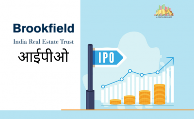 Brookfield REIT IPO in Hindi