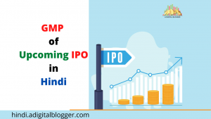 GMP of Upcoming IPO in Hindi