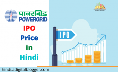 Power Grid IPO Price in Hindi