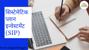 SIP Meaning in Hindi