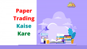 Paper Trading Kaise Kare