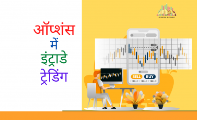 option intraday trading hindi