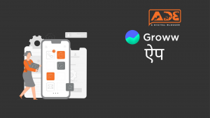 Groww ऐप