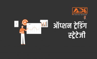 option trading strategies for indian market in hindi
