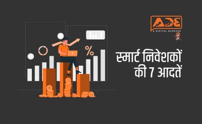 habits of smart investors in hindi
