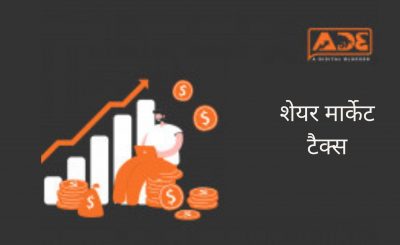 share market tax in hindi