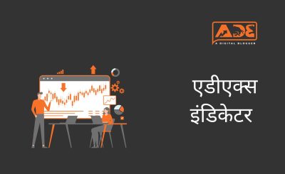adx indicator in hindi