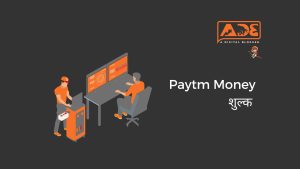 paytm money charges in hindi