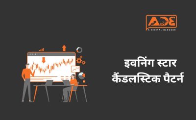 evening star candlestick pattern in hindi