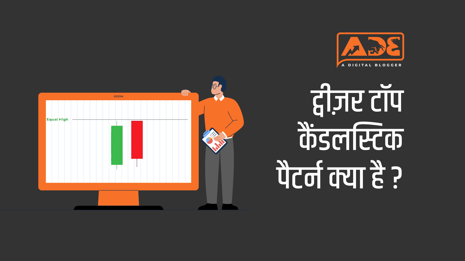 Tweezer Top Candlestick Pattern in Hindi ट्वीज़र टॉप पैटर्न क्या है?