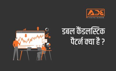 Double Candlestick Pattern in Hindi
